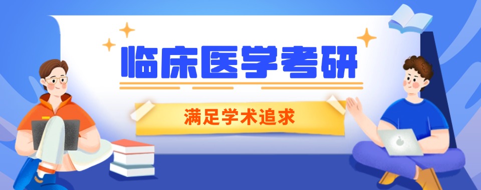 浙江义乌临床医学专业考研培训机构五大口碑排名榜-5大排行榜